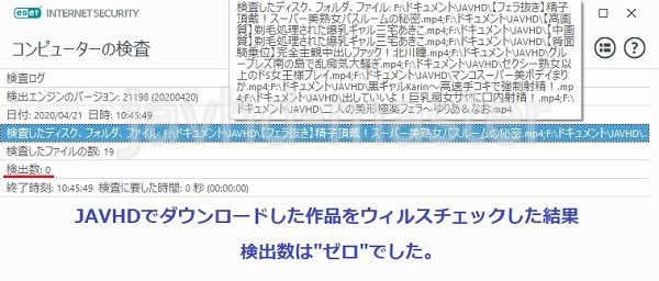 javhdの動画をウィルスチェックした結果