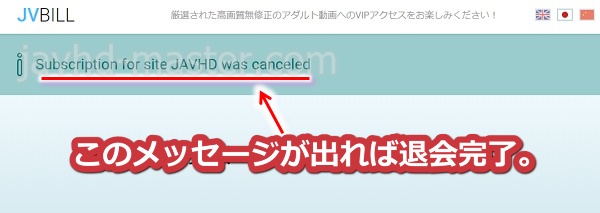 JAVHDの退会手順3(JVBILL社編)
